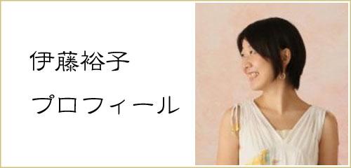 カラーセラピスト伊藤裕子(いとう ひろこ)プロフィール-彩音-色彩と心理カウンセリング・カラーセラピー講座・東京